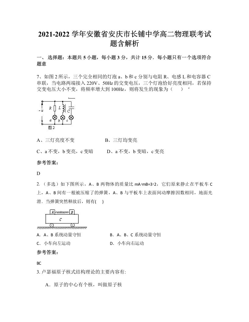 2021-2022学年安徽省安庆市长铺中学高二物理联考试题含解析