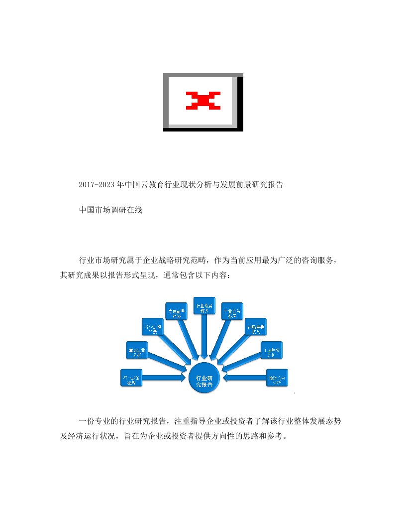 中国云教育行业分析与调研报告目录