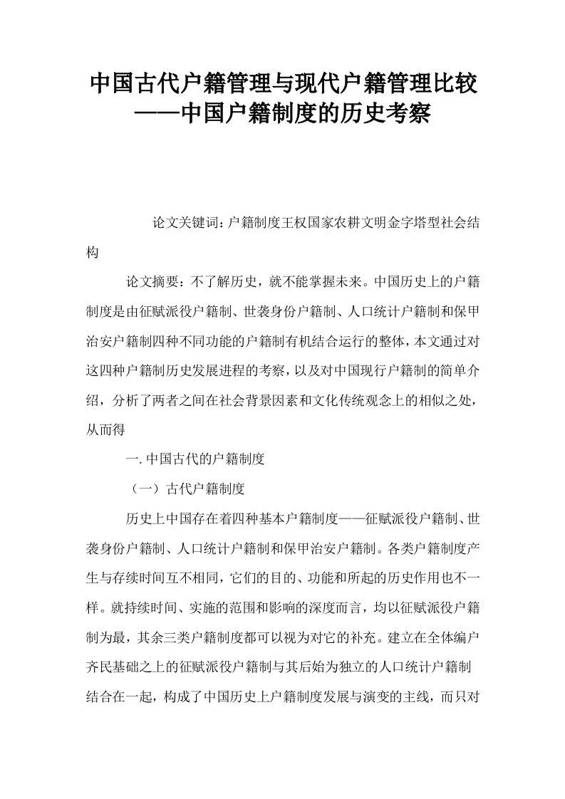 中国古代户籍管理与现代户籍管理比较——中国户籍制度的历史考察