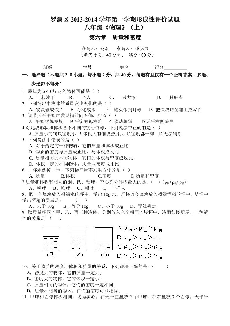 罗湖区2013-2014学年第一学期八年级物理《质量和密度》形成性评价及答案