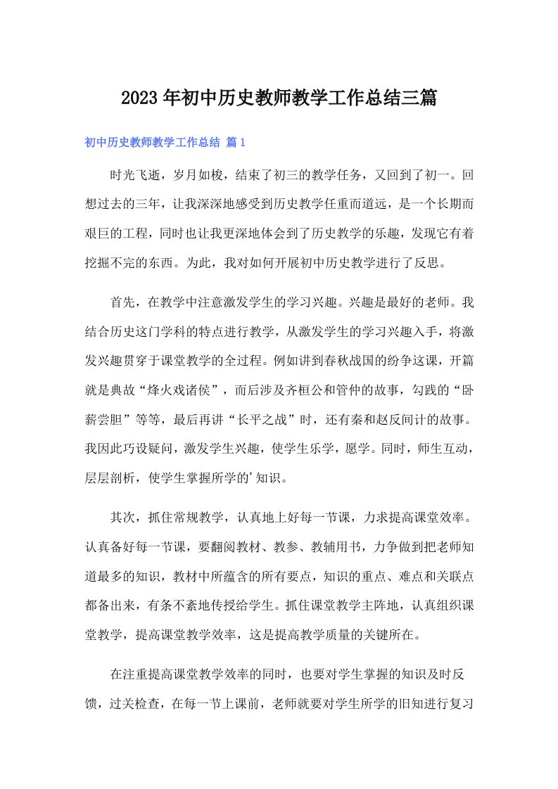 2023年初中历史教师教学工作总结三篇