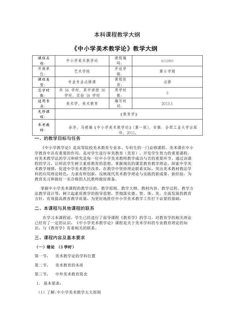 中小学美术教学论大纲