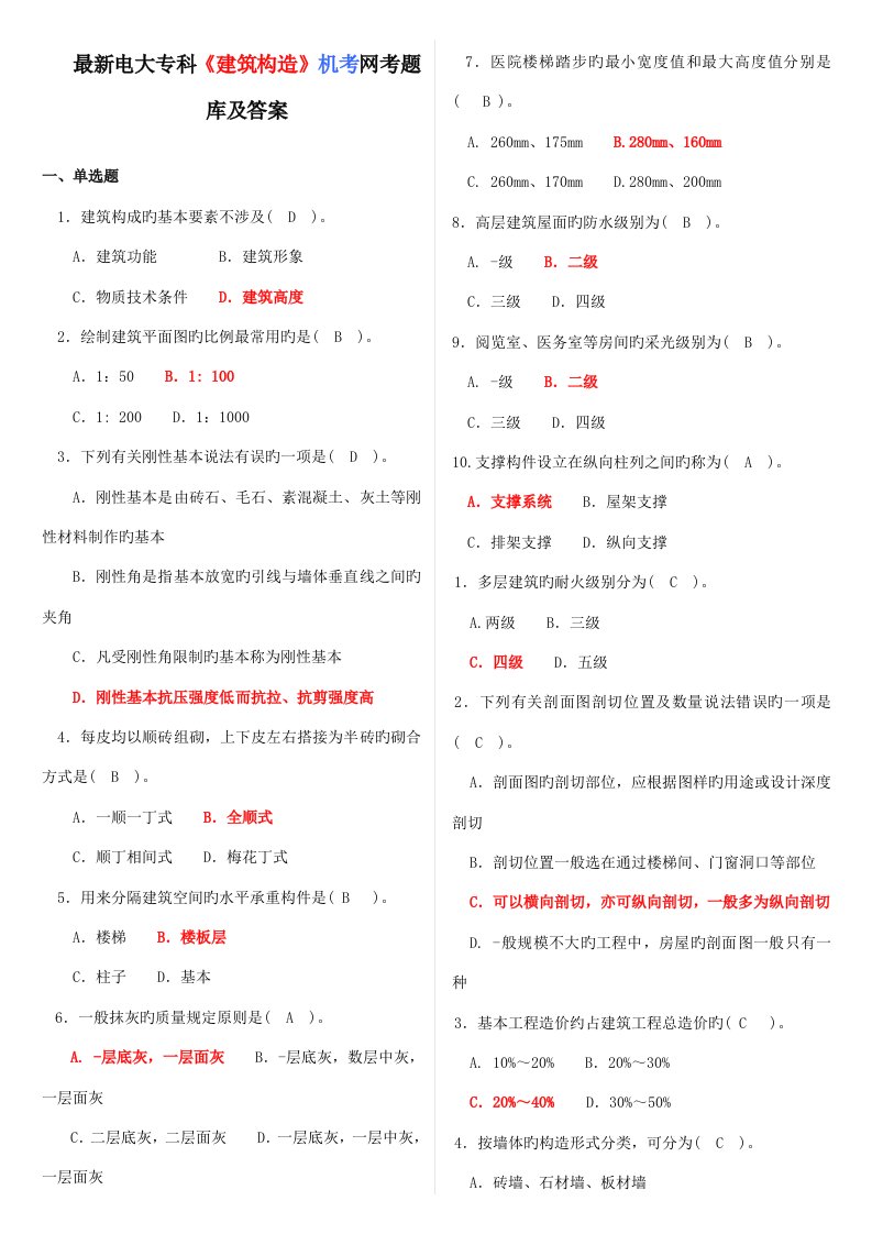 2022年最新电大专科建筑构造机考题库及答案