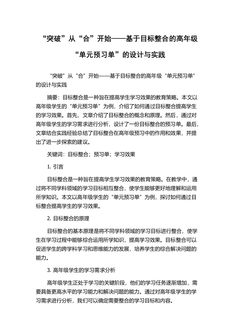 “突破”从“合”开始——基于目标整合的高年级“单元预习单”的设计与实践