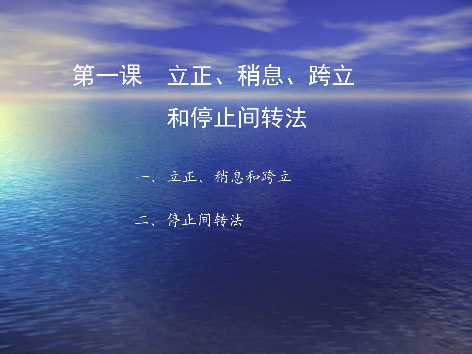 学校军训训练教案课件(立正、稍息、跨立、停止间转法