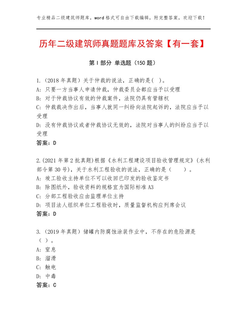 历年二级建筑师真题题库及答案【有一套】