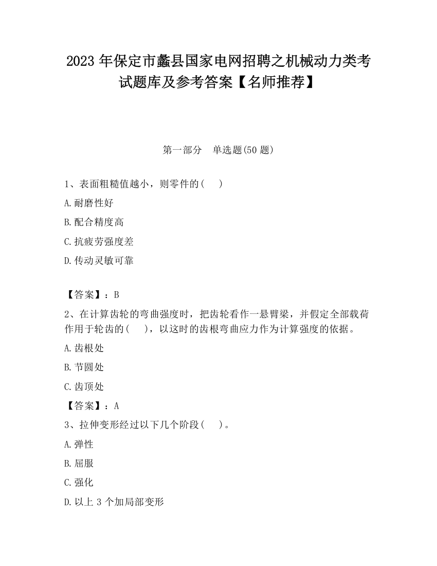 2023年保定市蠡县国家电网招聘之机械动力类考试题库及参考答案【名师推荐】