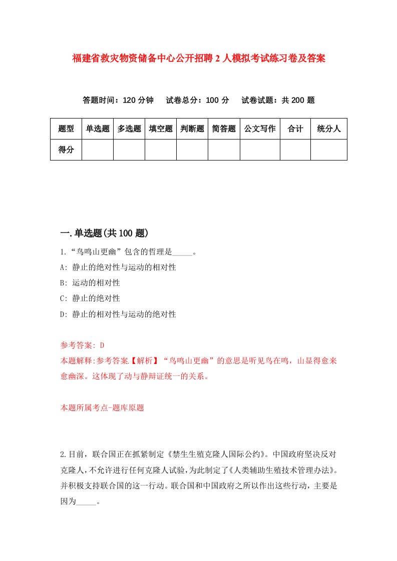 福建省救灾物资储备中心公开招聘2人模拟考试练习卷及答案第6期