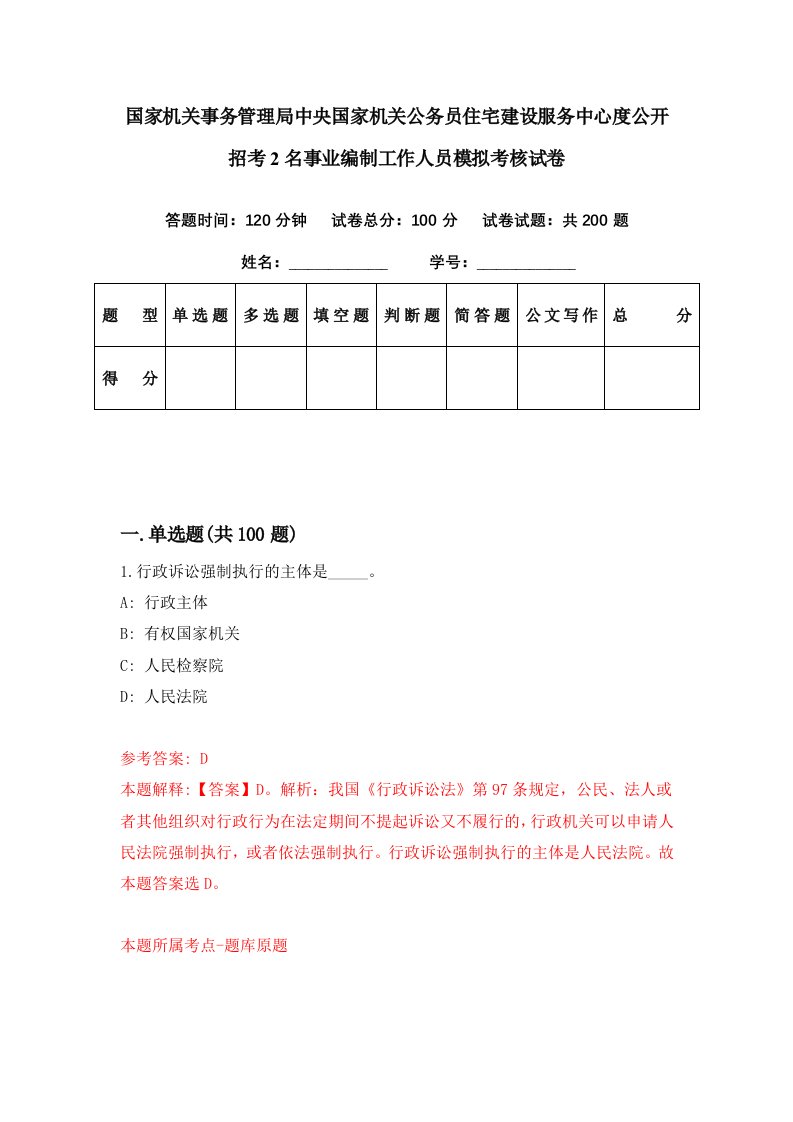 国家机关事务管理局中央国家机关公务员住宅建设服务中心度公开招考2名事业编制工作人员模拟考核试卷9