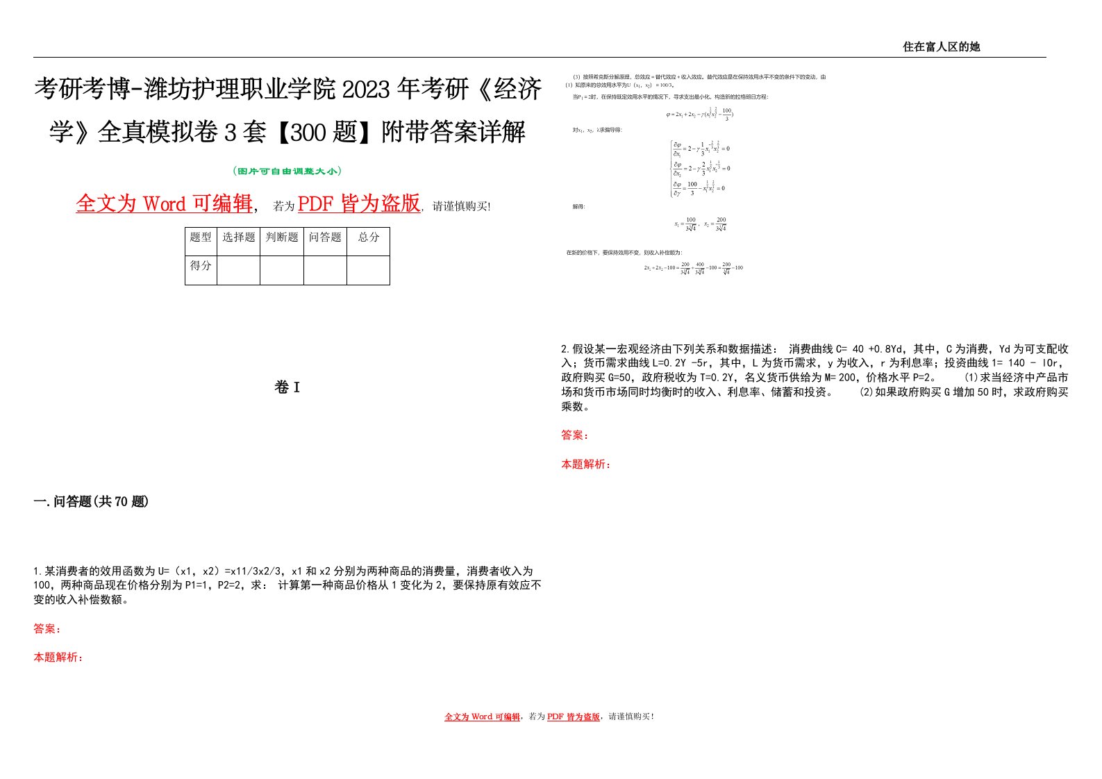 考研考博-潍坊护理职业学院2023年考研《经济学》全真模拟卷3套【300题】附带答案详解V1.2