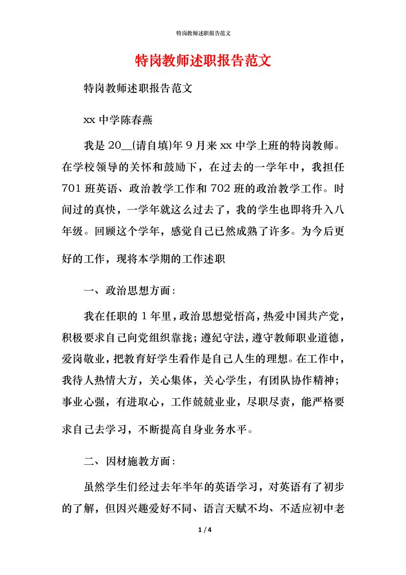 特岗教师述职报告范文