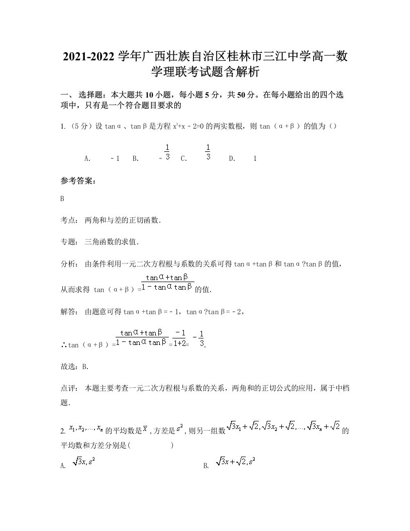 2021-2022学年广西壮族自治区桂林市三江中学高一数学理联考试题含解析