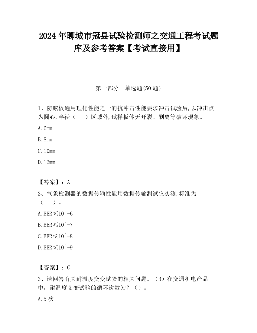 2024年聊城市冠县试验检测师之交通工程考试题库及参考答案【考试直接用】