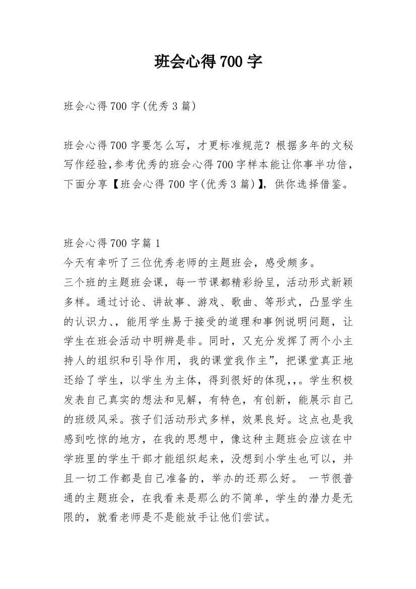 班会心得700字