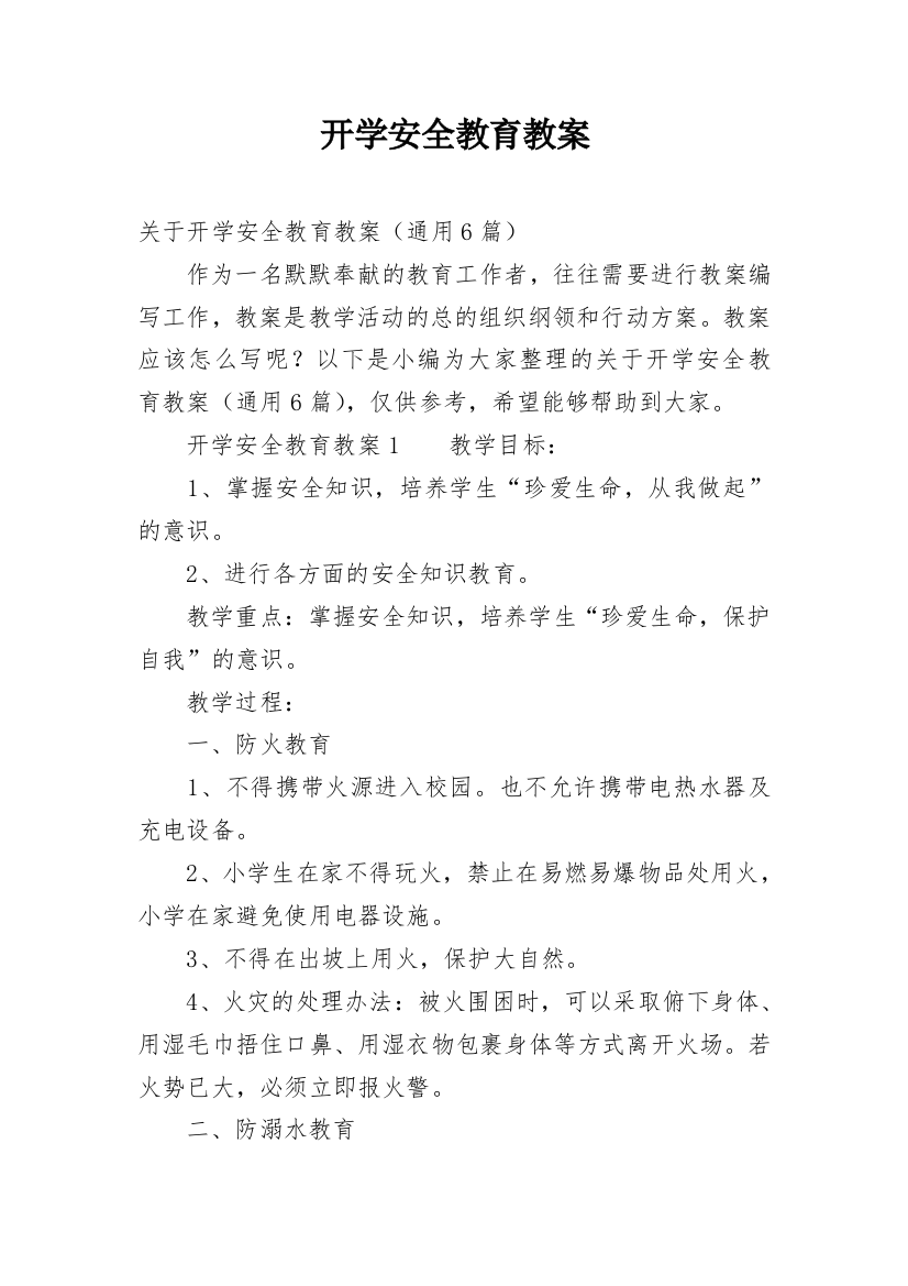 开学安全教育教案_15