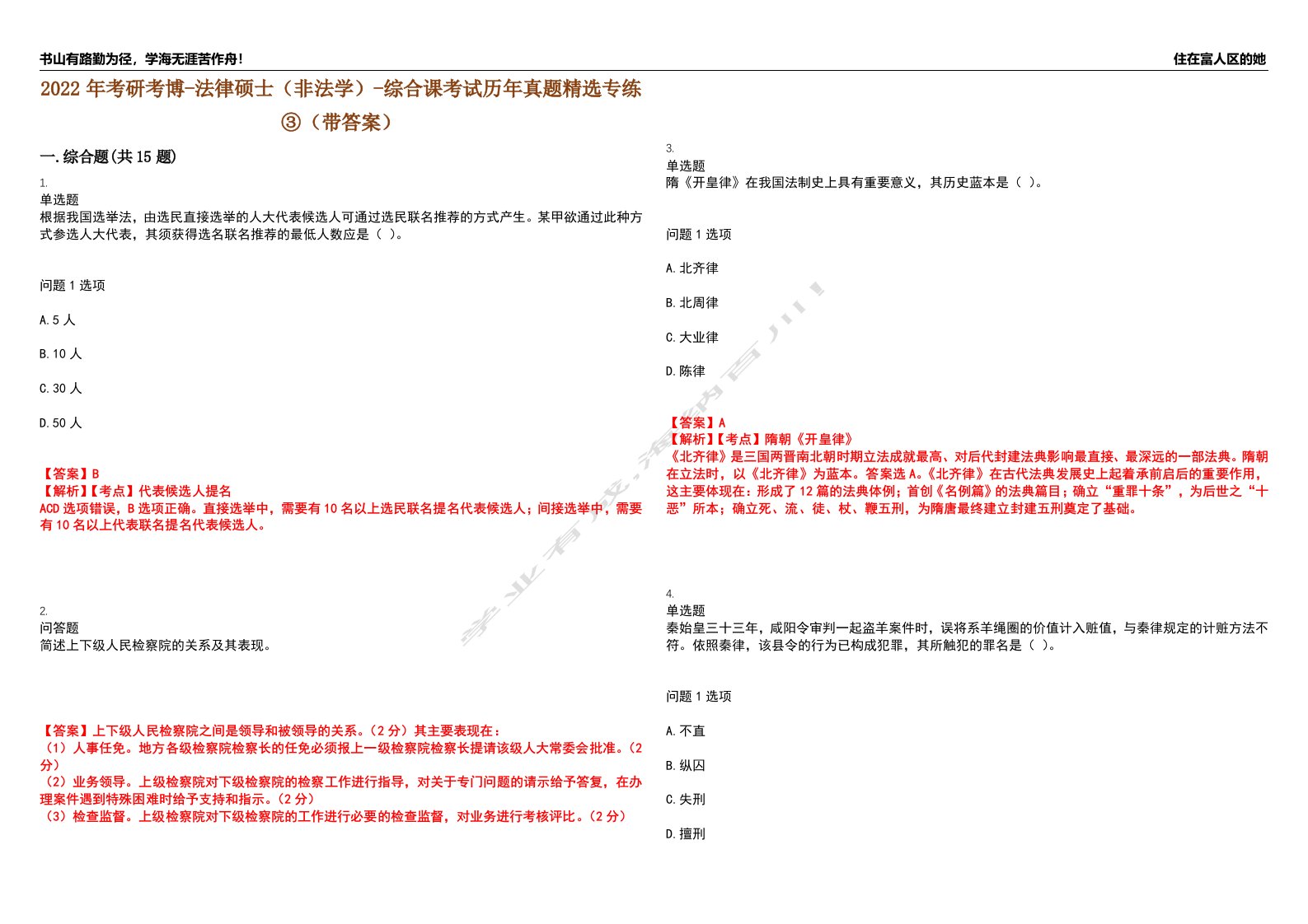 2022年考研考博-法律硕士（非法学）-综合课考试历年真题精选专练③（带答案）试卷号；74