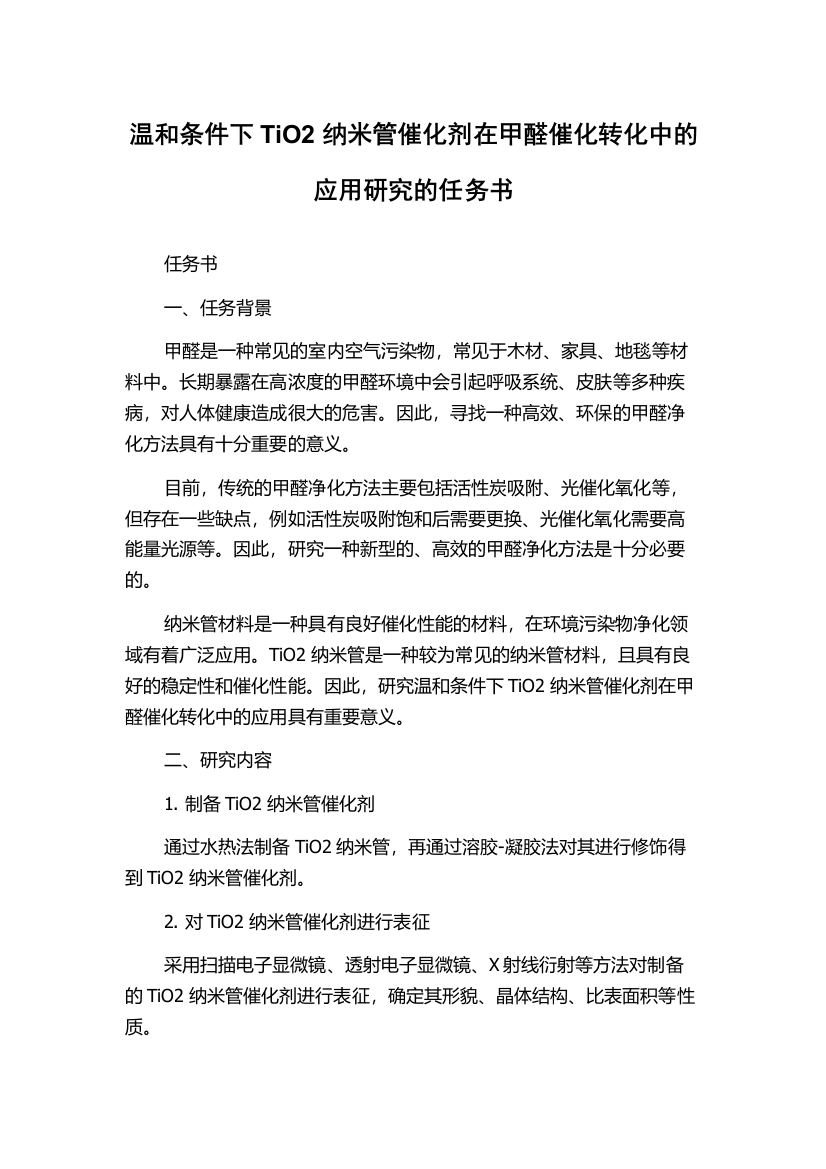 温和条件下TiO2纳米管催化剂在甲醛催化转化中的应用研究的任务书