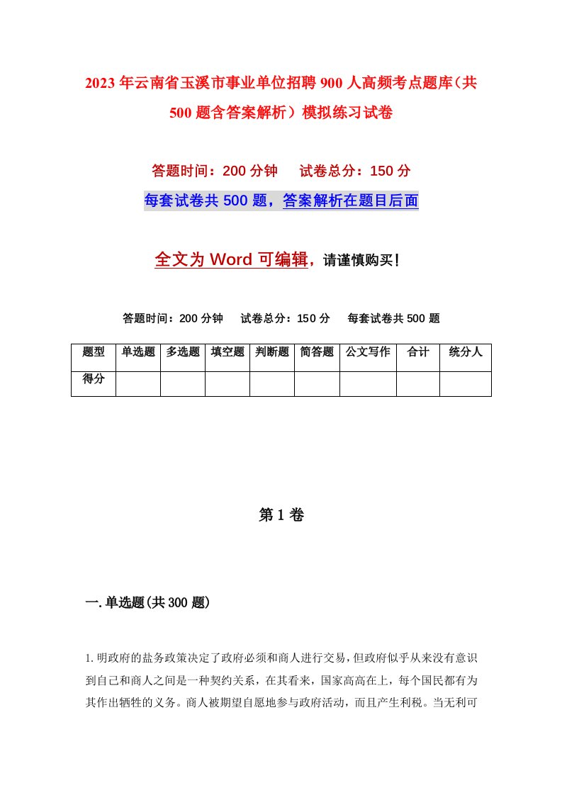 2023年云南省玉溪市事业单位招聘900人高频考点题库共500题含答案解析模拟练习试卷