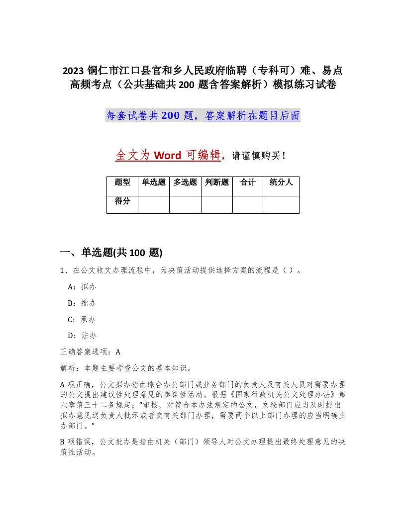 2023铜仁市江口县官和乡人民政府临聘专科可难易点高频考点公共基础共200题含答案解析模拟练习试卷