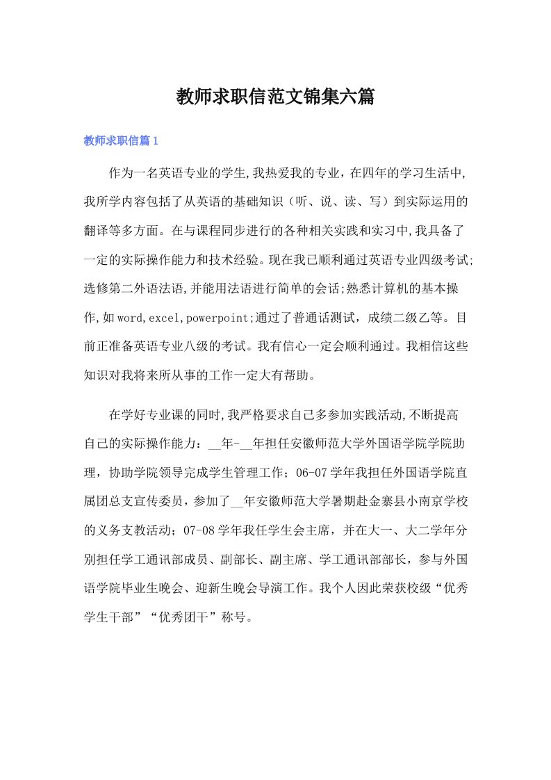 教师求职信范文锦集六篇