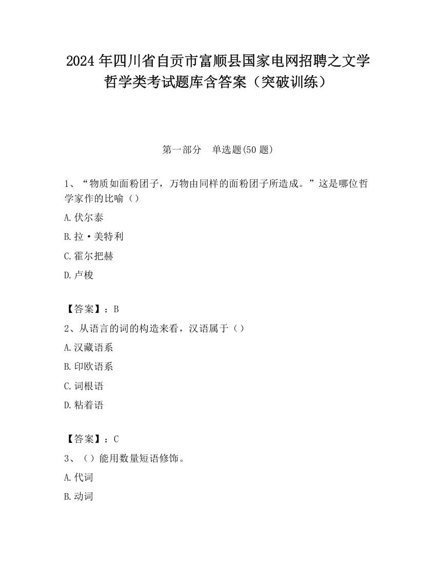 2024年四川省自贡市富顺县国家电网招聘之文学哲学类考试题库含答案（突破训练）