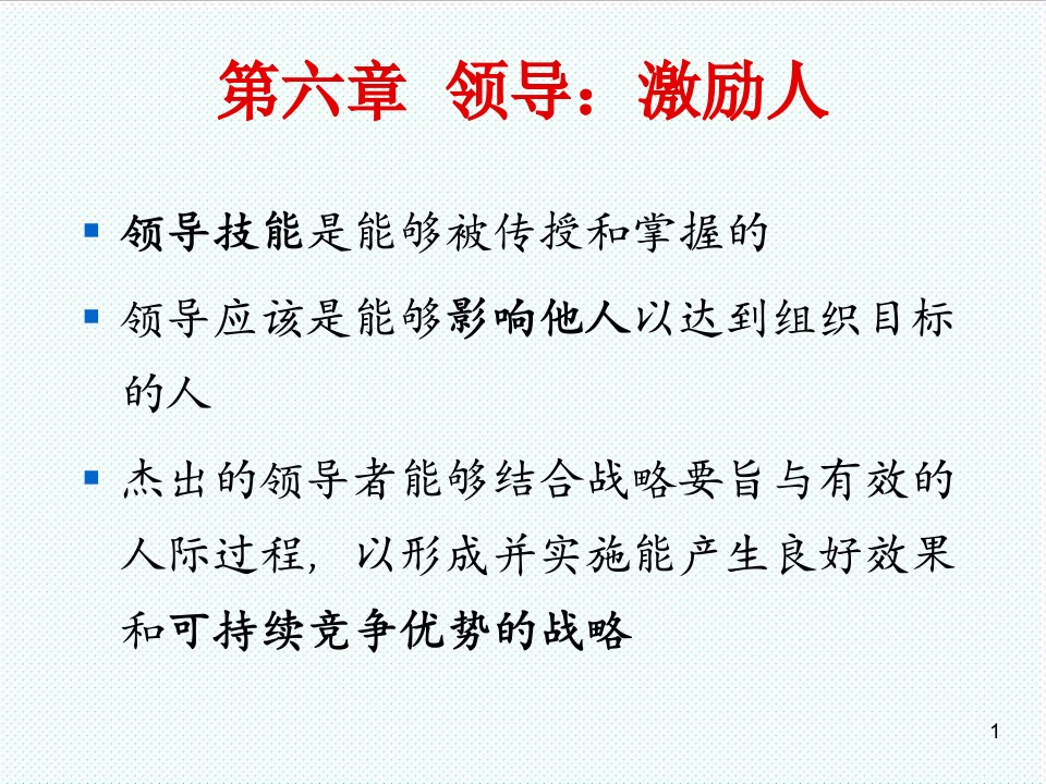 激励与沟通-第七章领导激励人