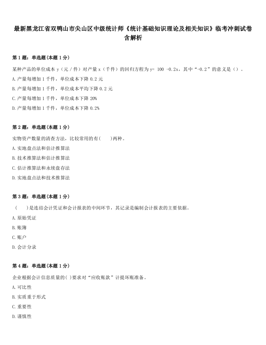 最新黑龙江省双鸭山市尖山区中级统计师《统计基础知识理论及相关知识》临考冲刺试卷含解析