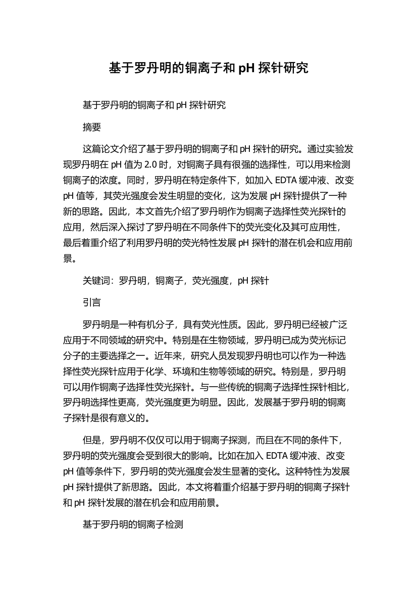 基于罗丹明的铜离子和pH探针研究