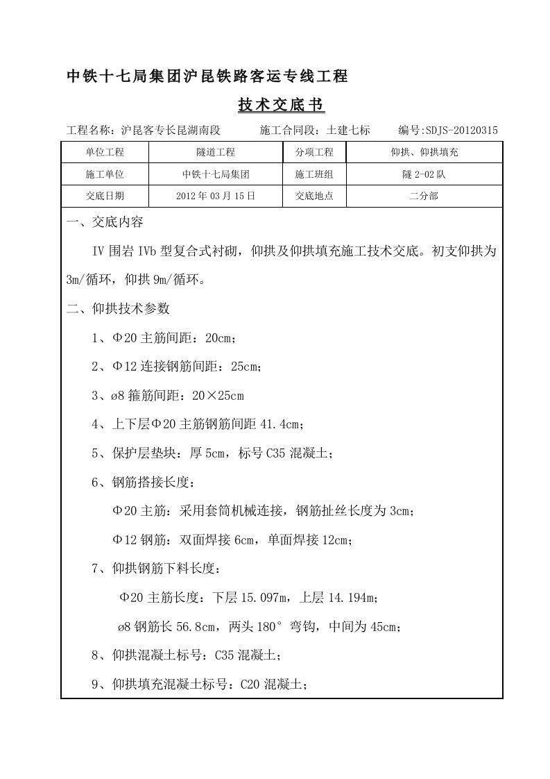 隧道IVb围岩仰拱施工技术交底