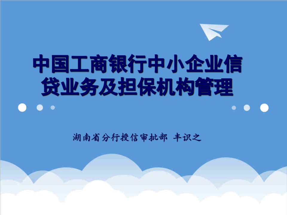 推荐-中国工商银行中小企业信贷业务及担保机构管理