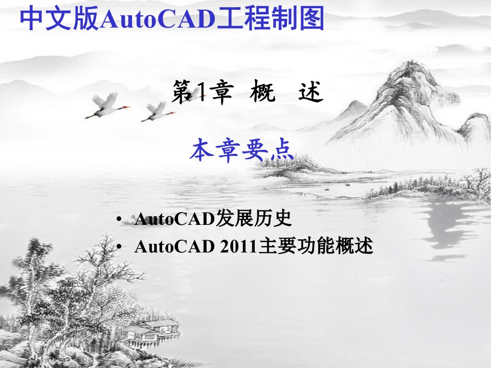 中文版AutoCAD工程制图版ppt课件汇总完整版