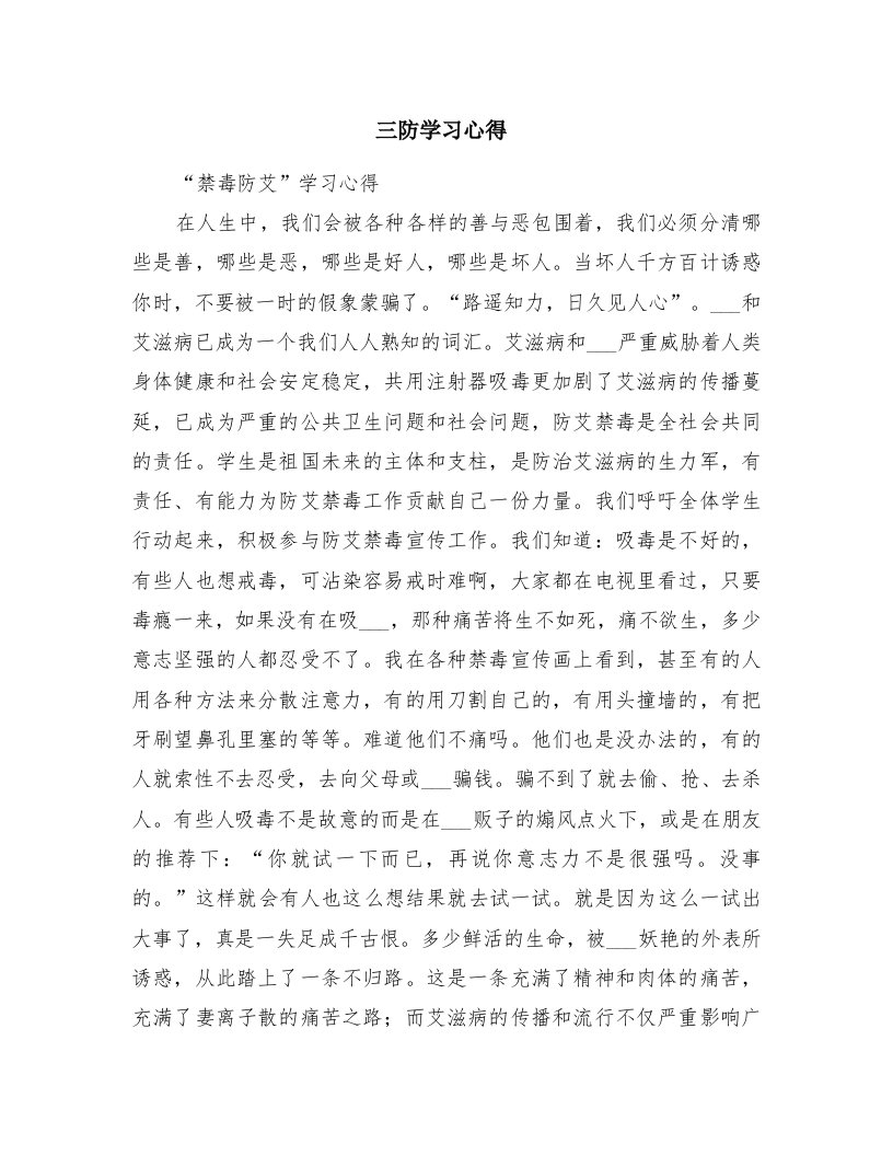 三防学习心得