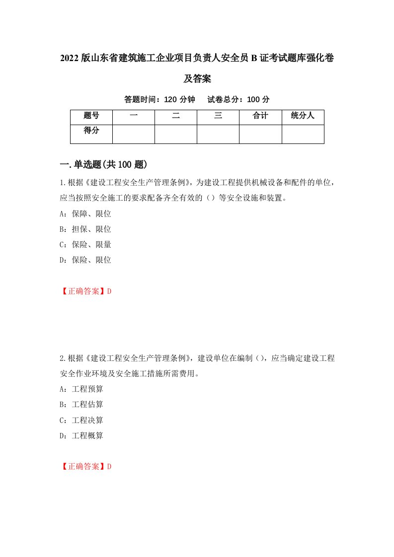 2022版山东省建筑施工企业项目负责人安全员B证考试题库强化卷及答案89