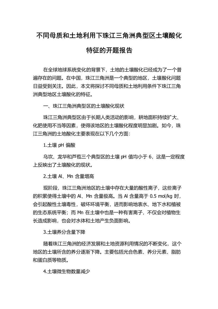 不同母质和土地利用下珠江三角洲典型区土壤酸化特征的开题报告