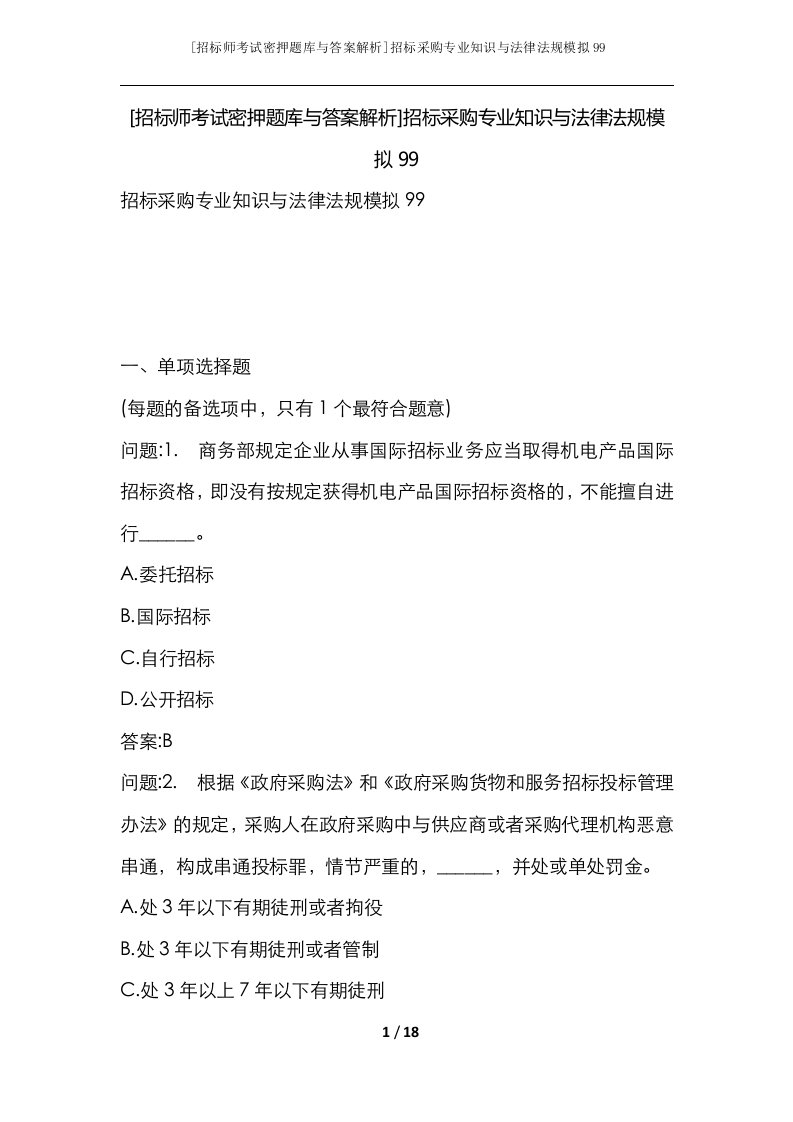 招标师考试密押题库与答案解析招标采购专业知识与法律法规模拟99