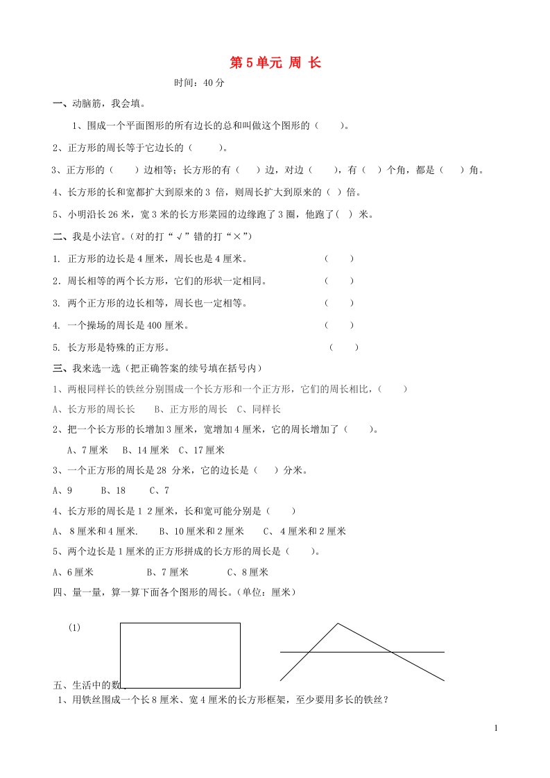 三年级数学上册五周长练习北师大版