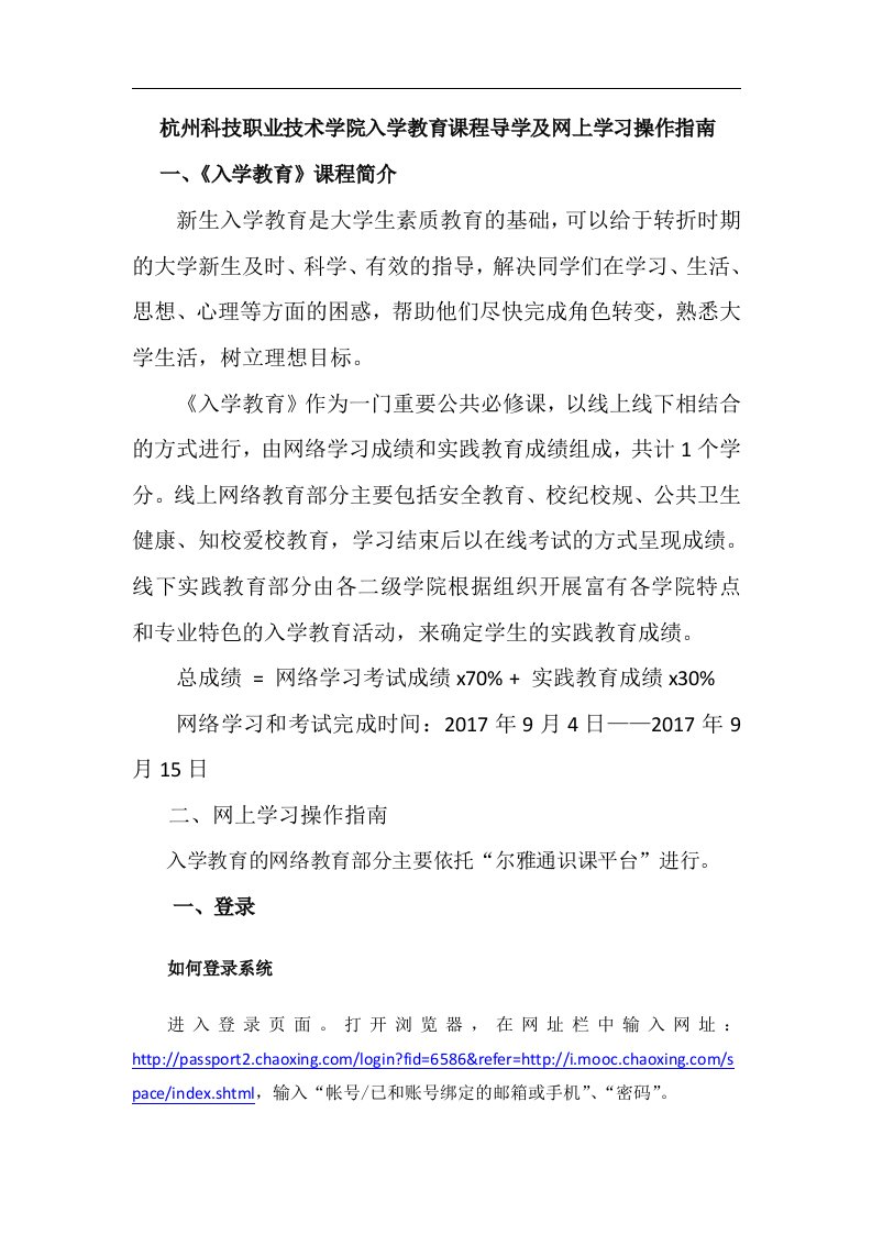 杭州科技职业技术学院入学教育课程导学和网上学习操作指南