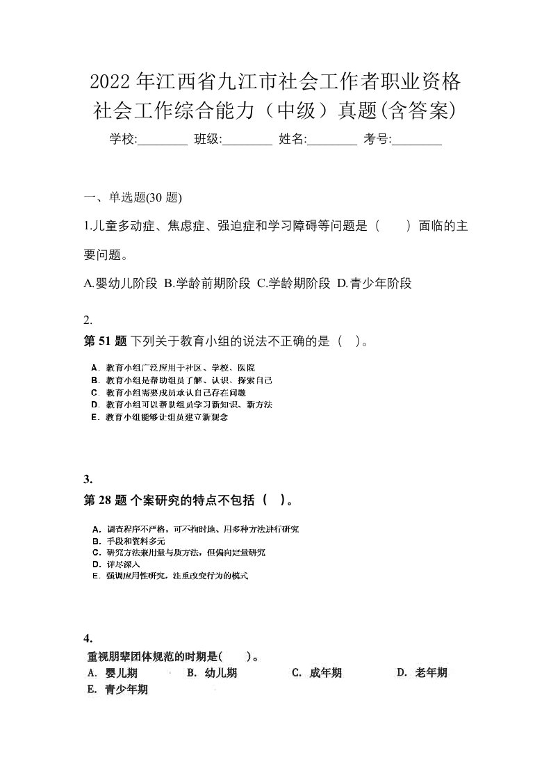 2022年江西省九江市社会工作者职业资格社会工作综合能力中级真题含答案