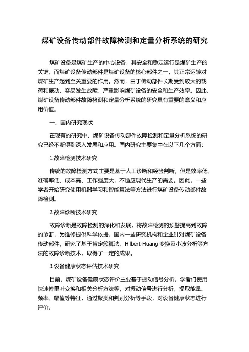 煤矿设备传动部件故障检测和定量分析系统的研究