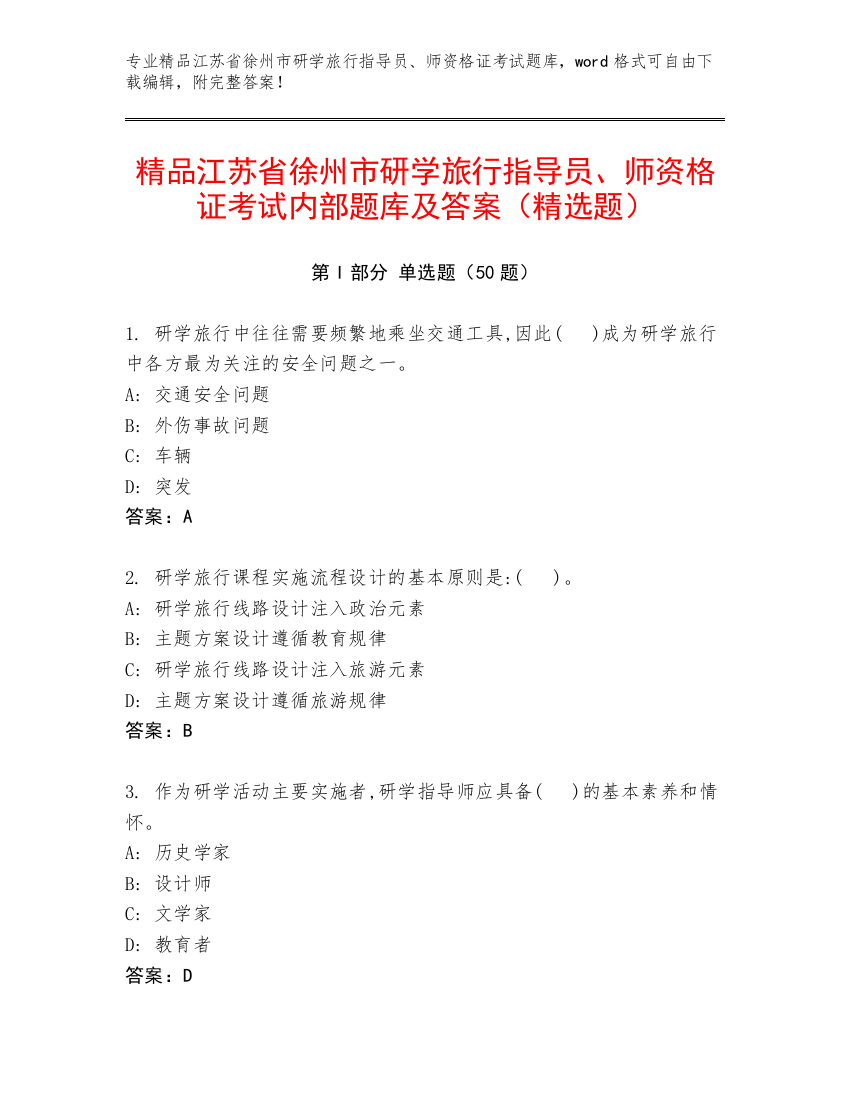 精品江苏省徐州市研学旅行指导员、师资格证考试内部题库及答案（精选题）