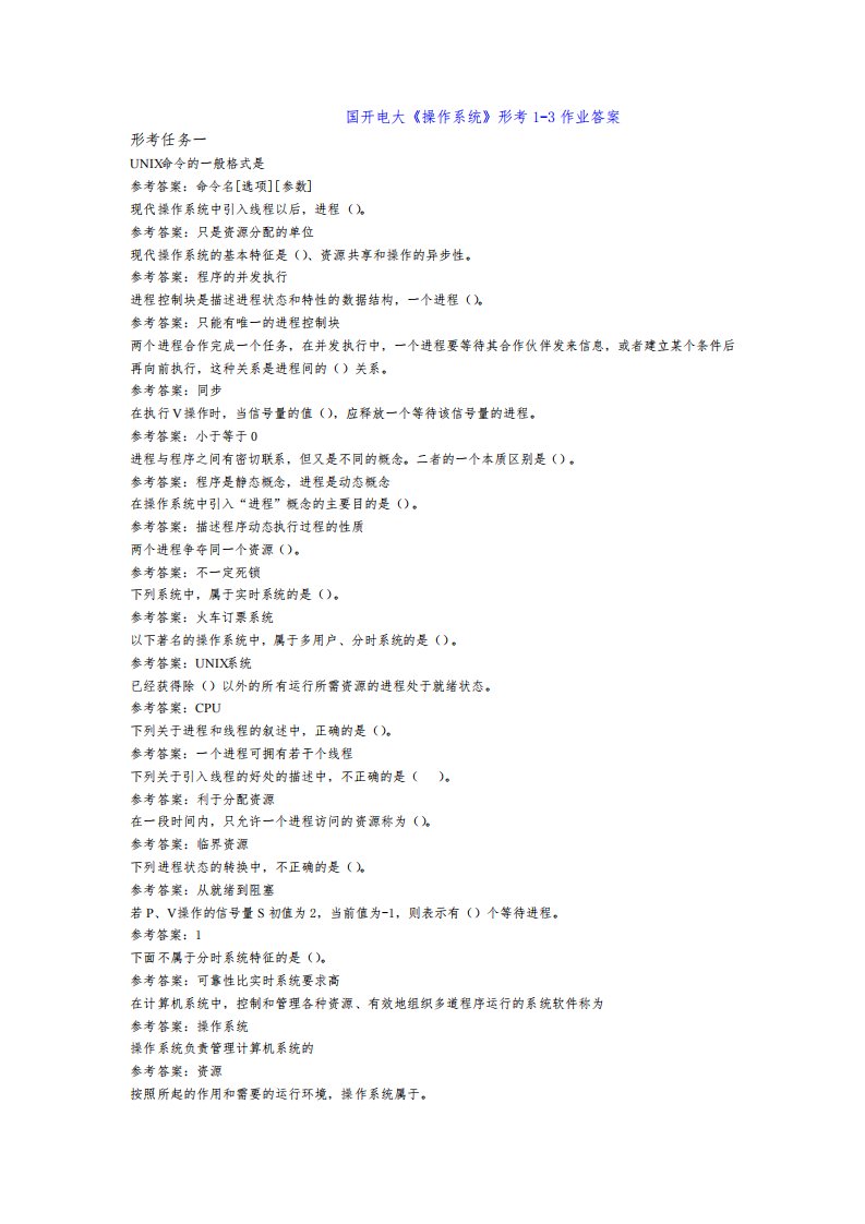 国开电大《操作系统》形考任务1-3答案