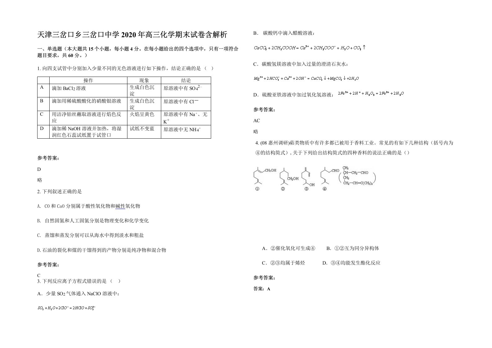 天津三岔口乡三岔口中学2020年高三化学期末试卷含解析