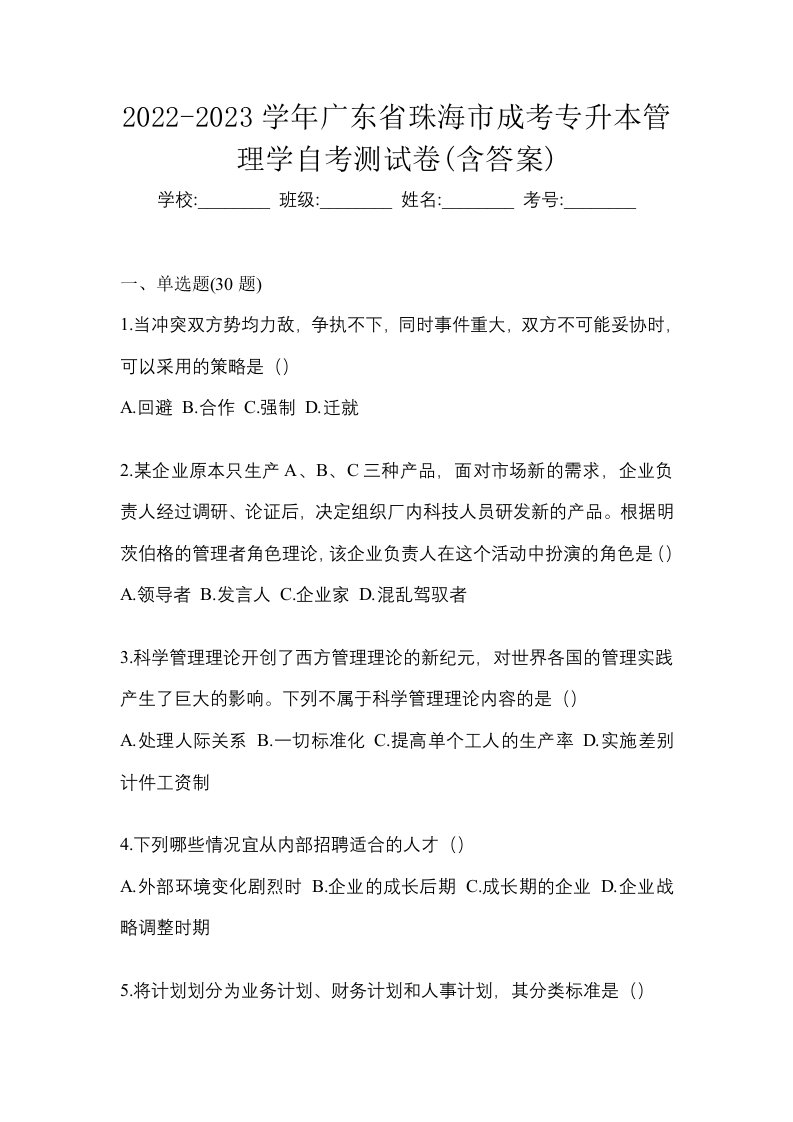 2022-2023学年广东省珠海市成考专升本管理学自考测试卷含答案