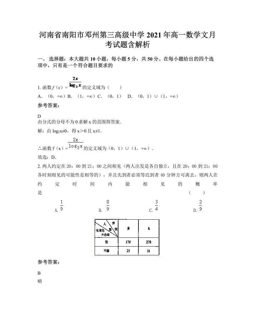 河南省南阳市邓州第三高级中学2021年高一数学文月考试题含解析