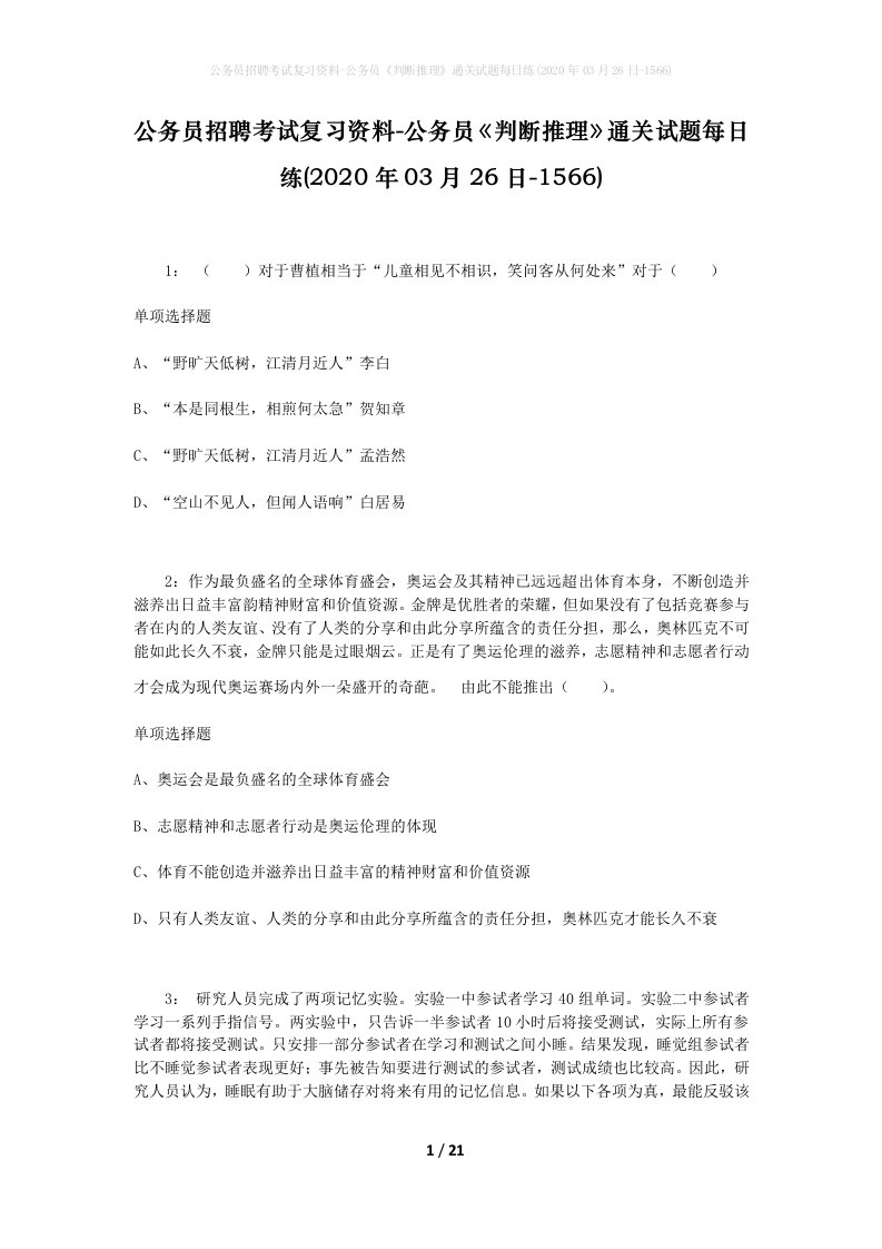 公务员招聘考试复习资料-公务员判断推理通关试题每日练2020年03月26日-1566