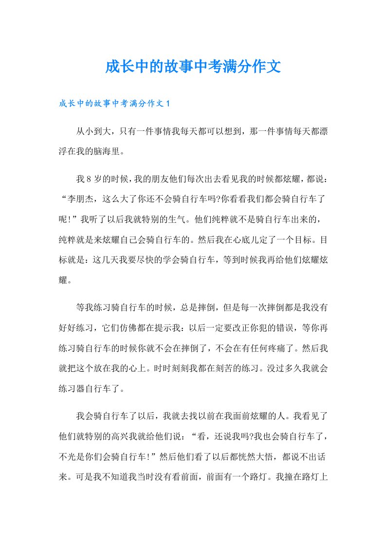 成长中的故事中考满分作文