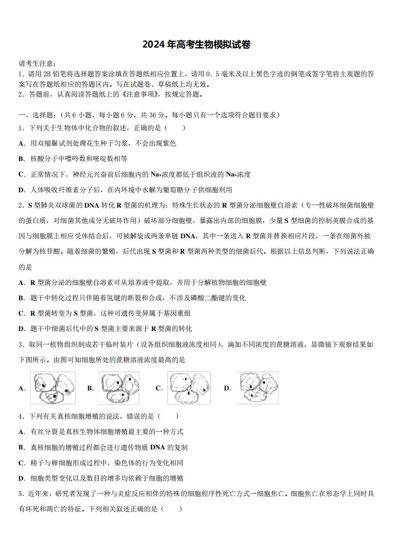 2024届浙东北联盟高三冲刺模拟生物试卷含解析