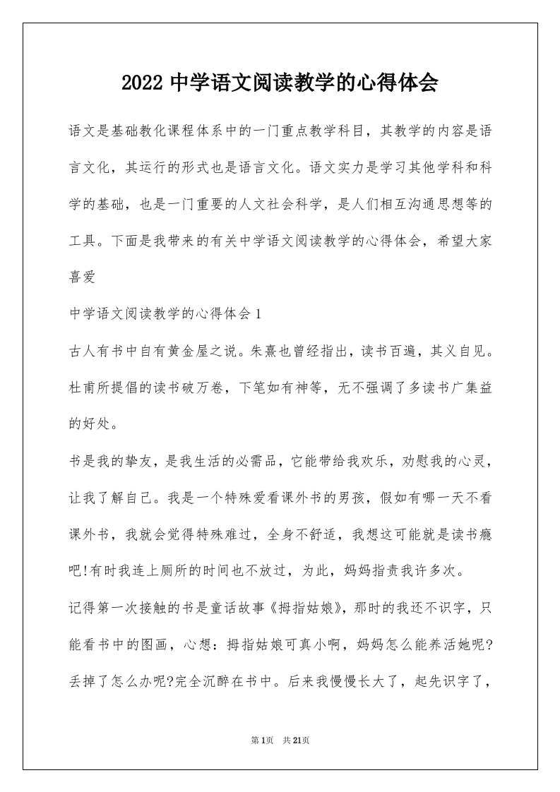 2022中学语文阅读教学的心得体会