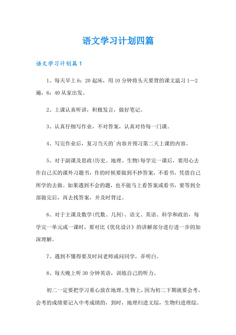 语文学习计划四篇