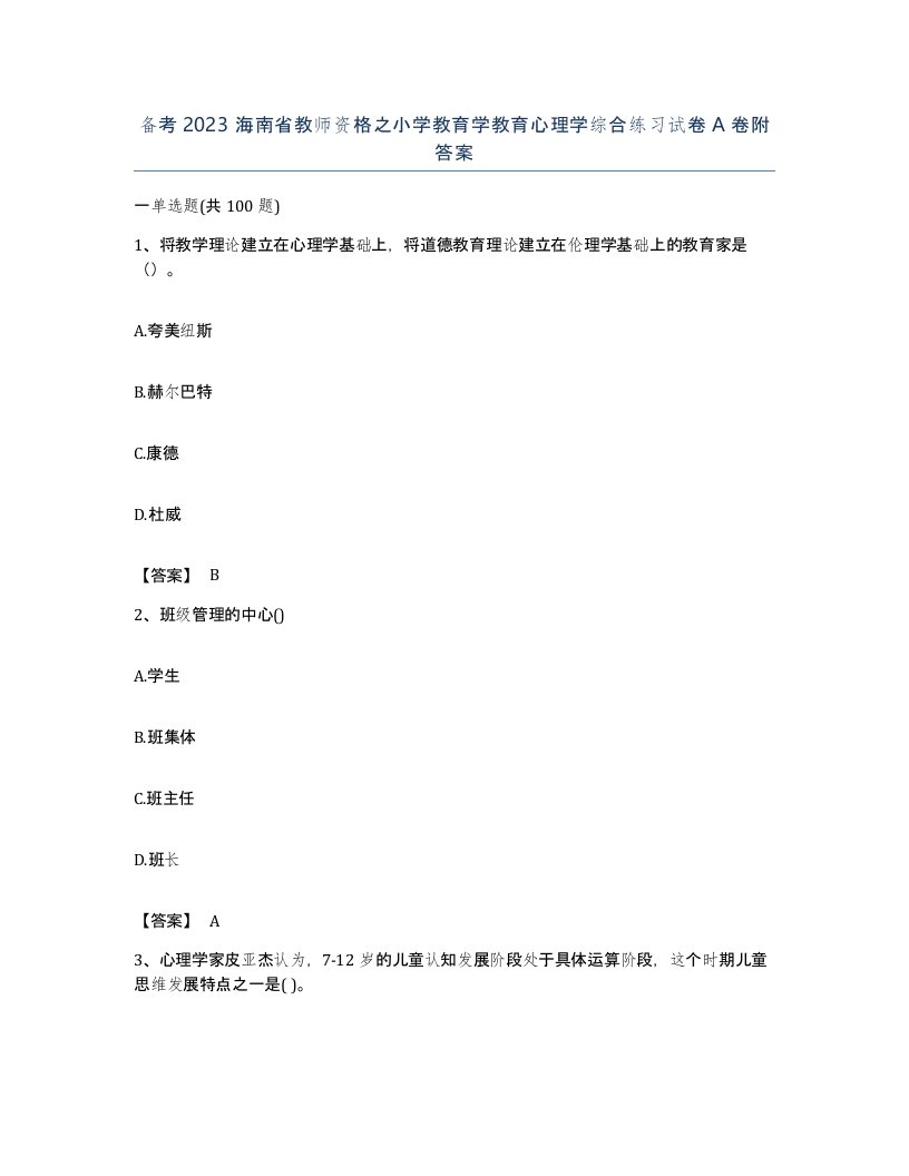 备考2023海南省教师资格之小学教育学教育心理学综合练习试卷A卷附答案